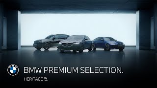 BMW BMW PREMIUM SELECTION HERITAGE 편 [upl. by Adnilema]