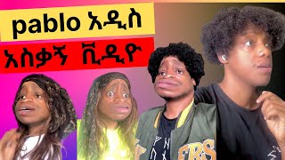 pablo ፓብሎ አዲስ አዝናኝ ስራዎች new ethiopian tik tok video [upl. by Amuwkuhc723]