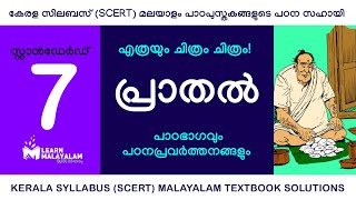 Std 7 മലയാളം  പ്രാതൽ Class 7 Malayalam  Prathal [upl. by Snow]