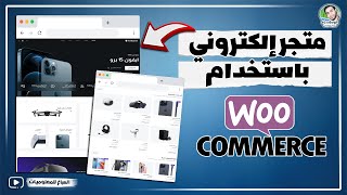 إنشاء متجر إلكتروني باستخدام WooCommerce وابدأ البيع أونلاين بضغطة واحدة🛒 [upl. by Sharai]