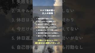 マジで格好悪い大人の特徴 ヒーリング 魂 免疫 数陽学 潜在意識 癒し 自己実現 人間関係 shorts [upl. by Amena]