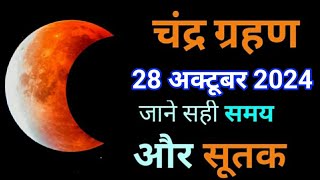 सितम्बर 2024 चंद्र ग्रहण जाने सुरु और ख़त्म होने का समय  chandra grahan 2024  lunar eclipse 2024 [upl. by Niamrej]