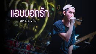 JAONAAY  แอบบอกรัก Live at Von Bangsaen [upl. by Ettenyl]