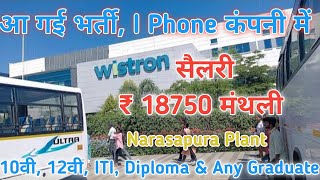 iPhone manufacturing Company job  Job in Wistron  iPhone कंपनी में सीधा भर्ती  Narasapura [upl. by Crenshaw]