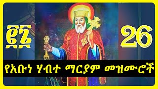 የአቡነ ሀብተ ማርያም መዝሙሮች  abune habtemariam mezmur collection [upl. by Edith]