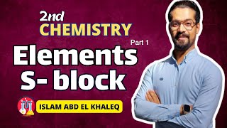 Elements of S block 2nd secondary lesson 1 chapter 4 2024 حل كتاب المعاصر part 1 [upl. by Litsyrk]