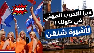 هولندا تفتح ابوابها للعرب للهجرة اليها netherland schengen visa هولندا [upl. by Nagel]