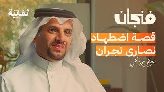 العرب والمسلمون بنظر اليهود والنصارى  بودكاست فنجان [upl. by Disharoon]