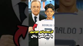 کریستیانو جونیور فصل جدیدش را با لباس رئال مادرید برای انگیزه بیشتر آغاز کرد 🥹🤍 [upl. by Marietta]