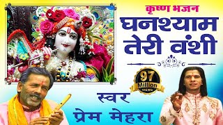 घनश्याम तेरी बंशी पागल कर जाती है  Prem Mehra  Popular Shri Krishna Bhajan  Ghanshyam Teri Bansi [upl. by Noskcire]