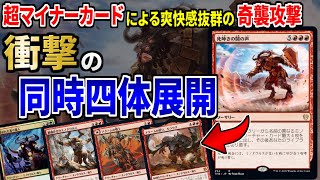 【MTGアリーナ】たった１枚で巨大クリーチャーが大量展開！？ 超マイナーカードによる爽快感たっぷりの奇襲型デッキ「グルールミノタウルス」 [upl. by Phyllida670]