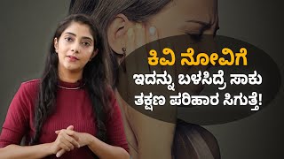 Home Remedies for Earache and Ear Pain  ಚಳಿಗಾಲದಲ್ಲಿ ಹೆಚ್ಚಾಗುವ ಕಿವಿ ನೋವಿಗೆ ಇಲ್ಲಿದೆ ಸಿಂಪಲ್‌ ಟಿಪ್ಸ್ [upl. by Marlee825]