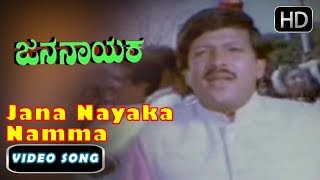 DrVishnuvardhan Hits Songs  Jana Nayaka Namma Urige Song  Jana Nayaka Kannada Movie [upl. by Notelrahc]