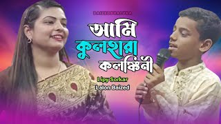 Ami Kul Hara Kolonkini  Lipy Sorkar  Lalon Baized  আমি কুলহারা কলঙ্কিনী  লিপী সরকার লালন বাইজিত [upl. by Erait]