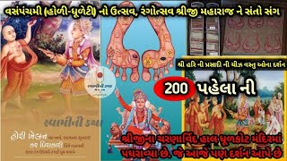 શ્રીજી મહારાજ ની પ્રસાદી ની અનેક ચીજ વસ્તુઓ વસંતપંચમીહોળીધુળેટીનો ઉત્સવ મૂળીમંદિર માં અમદાવાદ [upl. by Musser]