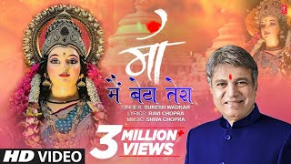 माँ मैं बेटा तेरा Maa Main Beta Tera  🪔🙏Devi Bhajan🪔🙏  SURESH WADKAR  Full HD Video Song🪔🌹 [upl. by Nylaret102]