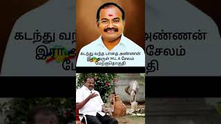 கடந்து வந்த பாதை அண்ணன் இராஅருள் MLA சேலம் மேற்குதொகுதி Part5 vanniyarsalem pmk pmkarul [upl. by Otilegna]