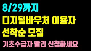 829까지 디지털바우처 신청 대상 조건 지원금액 지원내용 지원기간 신청 방법 등등  기초수급자 빨리 신청하세요 [upl. by Etnovahs]