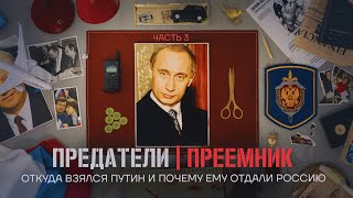 Откуда взялся Путин и почему ему отдали Россию ПРЕДАТЕЛИ Серия 3 [upl. by Hsirahc]