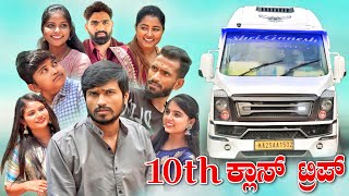 10th ಕ್ಲಾಸ್ ಟ್ರಿಪ್  Mallu Jamkhandi Comedy  Uttarkarnataka [upl. by Ylecic]