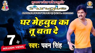 Pawan Singh Sad Song  पवन सिंह का सबसे हिट दर्द भरा गीत  Ghar Mehboob Ka Tu Bata De [upl. by Cul]