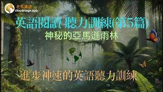 每天早晚一遍快速提升英語聽力。 地球之肺：神秘的亞馬遜雨林 第一遍慢速 之後常速 逐句練習 逐句翻譯。英語閱讀 聽力訓練 第5篇 Reading and listening practice Ep 5 [upl. by Orual]