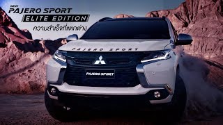 กำหนดความสำเร็จด้วยตัวคุณเองกับ New Mitsubishi Pajero Sport Elite Edition [upl. by Adest]