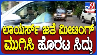 Siddaramaiah Leaves Taj West End ಲಾಯರ್ ಜತೆ ಸಭೆ ಮುಗಿಸಿ ಹೊರಟ ಸಿಎಂ ಸಿದ್ದರಾಮಯ್ಯ TV9D [upl. by Airrehs]