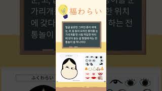 후쿠와라이福笑い genially edutech일본어 일본 문화 [upl. by Eednac629]