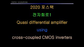 2020 포스텍 전자회로1 quasi differential amplifier using cross coupled CMOS inverters [upl. by Marybelle315]