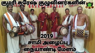 ஆடாதகால்களையும் ஆடைவக்கும் நையாண்டிமேளம்Naiyandi Melam VideosKumari Suresh Naiyandi Melam [upl. by Darsey463]