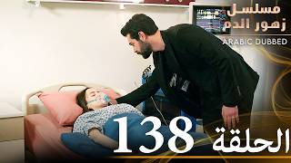 الحلقة 138  مسلسل زهور الدم  مدبلج بالعربية  Kan Çiçekleri [upl. by Edge]