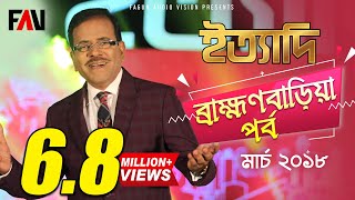 Ityadi  ইত্যাদি  Hanif Sanket  Brahmanbaria episode 2018 [upl. by Barby]