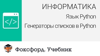 Информатика Язык Python Генераторы списков в Python Центр онлайнобучения «Фоксфорд» [upl. by Haman830]