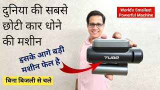 TUQO High Pressure Car Bike Washer Machine  बिना बिजली से चलने वाली कार धोने वाली मशीन [upl. by Anwahsak596]