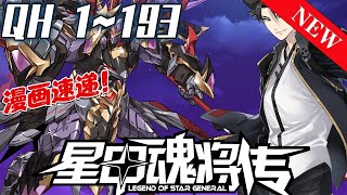 《星甲魂将传》第1193集：【最新合集】少年时因魂脉残缺遭人白眼，眼睁睁看着亲友战死在自己身前。 这一世，带着系统重生归来，拥有六十年的战斗经验，重返校园，从此一路开挂造机甲打怪兽…热血 七海 [upl. by Pope]