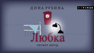 ДИНА РУБИНА «ЛЮБКА»  аудиокнига Читает автор [upl. by Chickie747]