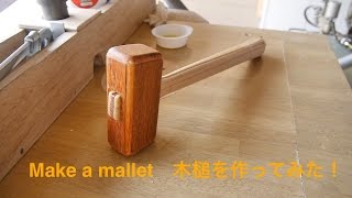 日曜大工 Make a mallet 木槌を作ってみた！ [upl. by Cumings]