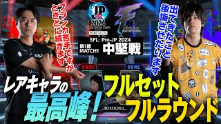 鶏めし（ダルシムCAWAY）vs ACQUA（ブランカCHOME）「Division F 第1節 Match1 中堅戦」【ストリートファイターリーグ ProJP 2024】 [upl. by Bellina504]