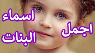 اجمل اسماء البنات 2024😘 تركية واجنبية مميزة وعربيه اصيله🌹شارك اسمك في الحفل👏 [upl. by Jena595]