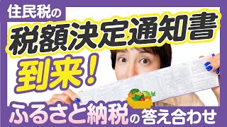 【住民税の税額決定通知書到来！ふるさと納税の答え合わせ】by 女性税理士 [upl. by Davilman]