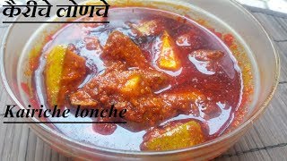 Kariche Lonche Recipe In Marathi  How to make kariche lonche  कैरीचे लोणचे [upl. by Yenar]