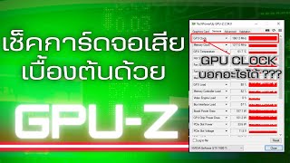 เช็คการ์ดจอเสียด้วย GPUZ [upl. by Niveb603]