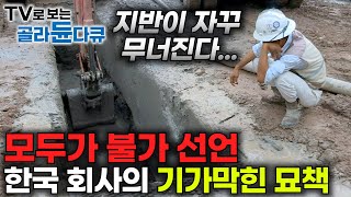 파도 파도 물이 나오고 지반이 약한 싱가포르｜모두가 불가능 하다고 했지만 한국 기술로 성공했다｜1065km 마의 구간에 싱가포르 지하철 짓기｜다큐프라임｜골라듄다큐 [upl. by Cowan982]