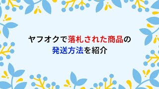 ヤフオクで落札された商品の発送方法を紹介 [upl. by Callan]