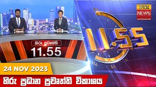 හිරු මධ්‍යාහ්න 1155 ප්‍රධාන ප්‍රවෘත්ති ප්‍රකාශය  HiruTV NEWS 1155AM LIVE  20231124 [upl. by Irac809]