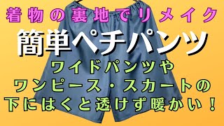 着物の裏地でリメイクしました！着物リメイク作品の下に、はくのに便利なパンツです。裏地をつけたパンツやスカートを作るのはまだハードルが高く感じる方向けの、1枚あると何かと便利なペチパンツです！ [upl. by Dougherty693]