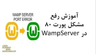 آموزش رفع مشکل پورت 80 در ومپ سرور  Wampserver Orange icon problem FIXED [upl. by Anivid529]