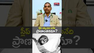 Sleep Apnea A Silent Danger to Your Health l Dr V Laxman Babu shorts MedPlusONETV [upl. by Ailimac]