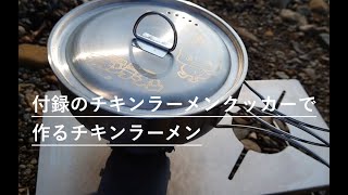 【付録】日清食品 ひよこちゃん フタ付きクッカーで作るチキンラーメン [upl. by Finley698]